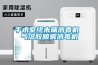 手術室終末端消毒機 氣溶膠噴霧消毒機