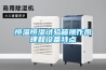 恒溫恒濕試驗箱操作原理和設備特點