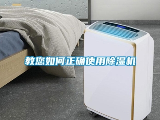 行業新聞教您如何正確使用除濕機
