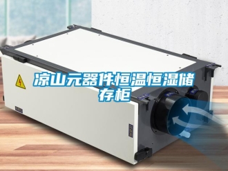 知識百科涼山元器件恒溫恒濕儲存柜