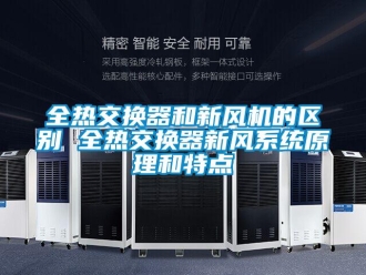 企業新聞全熱交換器和新風機的區別 全熱交換器新風系統原理和特點