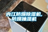 內(nèi)江防爆除濕機(jī),防爆抽濕機(jī)