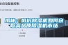 揭秘：低價(jià)除濕機(jī)如何竊取高品質(zhì)除濕機(jī)市場
