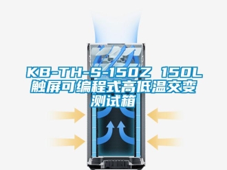 常見問題KB-TH-S-150Z 150L觸屏可編程式高低溫交變測試箱