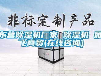 企業(yè)新聞東營除濕機(jī)廠家 除濕機(jī) 雁飛商貿(mào)(在線咨詢)