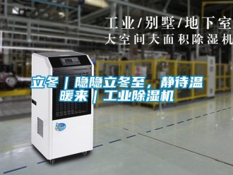 行業新聞立冬｜隱隱立冬至，靜待溫暖來｜工業除濕機