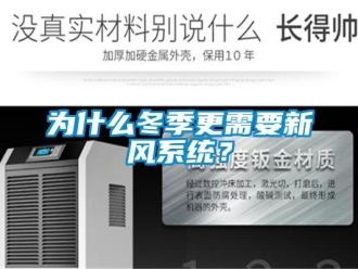 知識百科為什么冬季更需要新風系統？