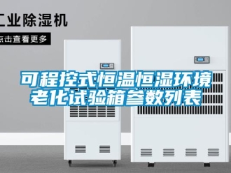 知識百科可程控式恒溫恒濕環境老化試驗箱參數列表