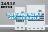 可程控式恒溫恒濕環(huán)境老化試驗(yàn)箱參數(shù)列表
