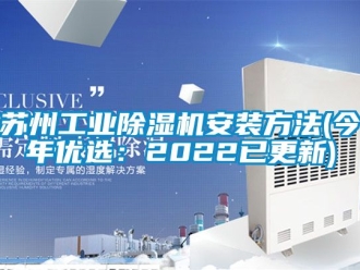 常見(jiàn)問(wèn)題蘇州工業(yè)除濕機(jī)安裝方法(今年優(yōu)選：2022已更新)