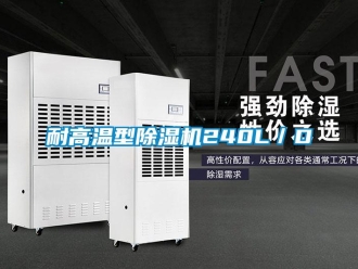 行業(yè)新聞耐高溫型除濕機(jī)240L／D