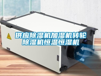 常見問題供應除濕機加濕機轉輪除濕機恒溫恒濕機
