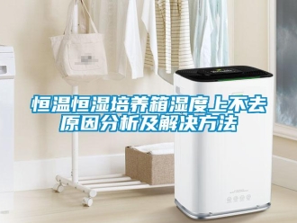 知識百科恒溫恒濕培養箱濕度上不去原因分析及解決方法