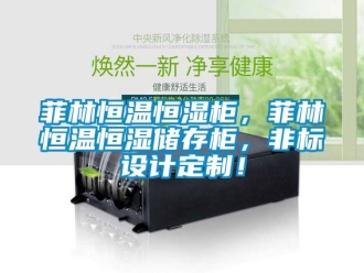 知識百科菲林恒溫恒濕柜，菲林恒溫恒濕儲存柜，非標設計定制！