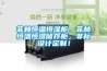 菲林恒溫恒濕柜，菲林恒溫恒濕儲存柜，非標(biāo)設(shè)計定制！