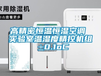 知識(shí)百科高精密恒溫恒濕空調(diào) 實(shí)驗(yàn)室溫濕度精控機(jī)組 ±0.1oC