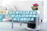 消失模烘干除濕機 白模涂料烘房用抽濕機干燥的優點
