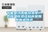 節能型冷平衡技術步入式恒溫恒濕試驗房是如何制造快訊