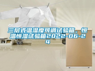 知識百科三層式溫濕度可調試驗箱，恒溫恒濕試驗箱2022-06-24