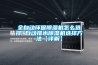 全自動(dòng)環(huán)保除濕機(jī)怎么選擇 自動(dòng)排水除濕機(jī)選擇方法【詳解】
