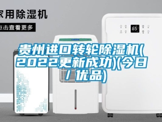 常見問題貴州進口轉輪除濕機(2022更新成功)(今日／優品)