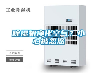 行業新聞除濕機凈化空氣？小心被忽悠