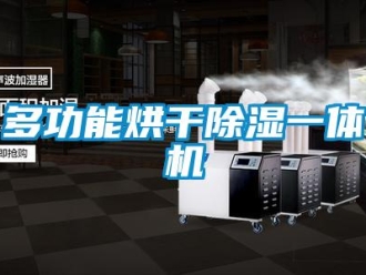 行業新聞多功能烘干除濕一體機