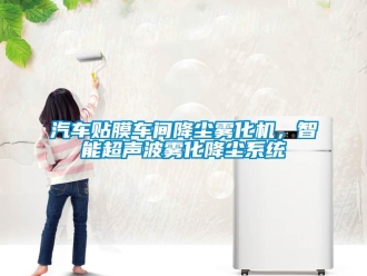 行業新聞汽車貼膜車間降塵霧化機，智能超聲波霧化降塵系統