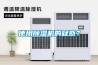 使用除濕機(jī)的疑惑？