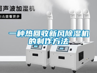 常見問題一種熱回收新風(fēng)除濕機(jī)的制作方法