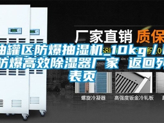企業(yè)新聞油罐區(qū)防爆抽濕機_10kg／h防爆高效除濕器廠家 返回列表頁