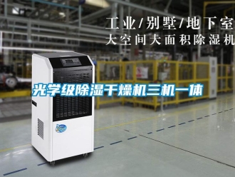 行業新聞光學級除濕干燥機三機一體