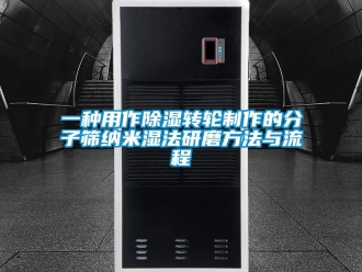 常見問題一種用作除濕轉(zhuǎn)輪制作的分子篩納米濕法研磨方法與流程