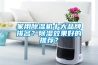 家用除濕機(jī)十大品牌排名？除濕效果好的推薦？