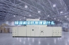 除濕機(jī)工作原理是什么