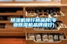 除濕機排行榜品牌(專業(yè)除濕機品牌排行)