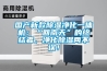 國產(chǎn)新款除濕凈化一體機(jī)：“回南天”的終結(jié)者，凈化除濕兩不誤！