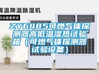 常見問題ZY6485可燃氣體探測器高低溫濕熱試驗箱（可燃氣體探測器試驗設備）