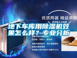 行業(yè)新聞地下車庫用除濕機(jī)效果怎么樣？專業(yè)分析