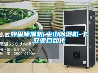 行業(yè)新聞蜂巢除濕機(jī)-中山除濕機(jī)-卡立亞自動(dòng)化