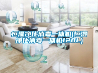 知識百科恒濕凈化消毒一體機(恒濕凈化消毒一體機120L)