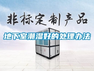企業新聞地下室潮濕好的處理辦法
