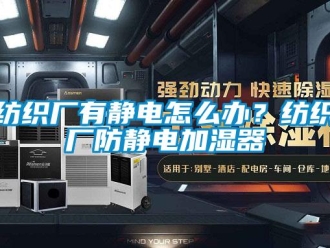 常見問題紡織廠有靜電怎么辦？紡織廠防靜電加濕器