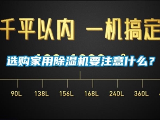 知識百科選購家用除濕機要注意什么？