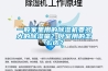一般家里用的除濕機要多大的除濕量？臥室用的怎么選？