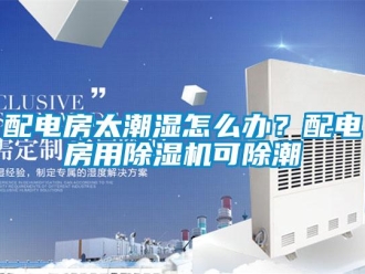 常見問題配電房太潮濕怎么辦？配電房用除濕機(jī)可除潮