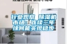 行業觀察 除濕機市場：連續三年緣何能實現穩步