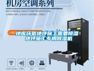 行業新聞地庫環氧地坪施工需要除濕 地坪施工專用除濕機