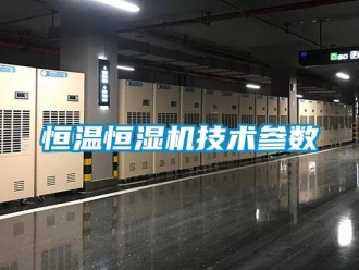 知識百科恒溫恒濕機技術參數(shù)