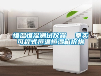 知識百科恒溫恒濕測試儀器  奉實可程式恒溫恒濕箱價格
